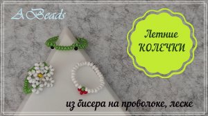 Летние КОЛЕЧКИ из бисера & Бисероплетение