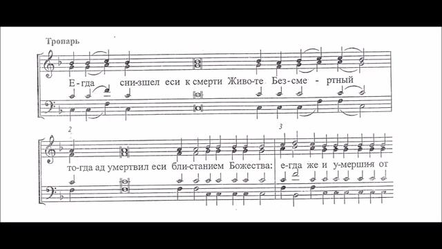 Тропарь воскресный, глас 2-й, партия альт