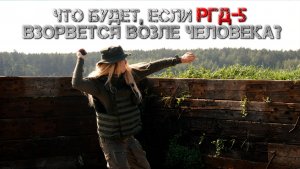 Тест гранаты РГД-5 // Проверено на себе. Женский взгляд