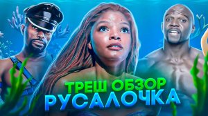 ? РУСАЛОЧКА 2023 ТРЕШ ОБЗОР краткий пересказ #трешобзор #русалочка2023