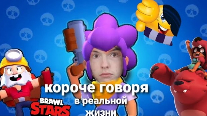 короче говоря brawl stars в реальной жизни смотреть онлайн