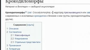 Крокодилы, крокодиломорфы, псевдозухи и все все все