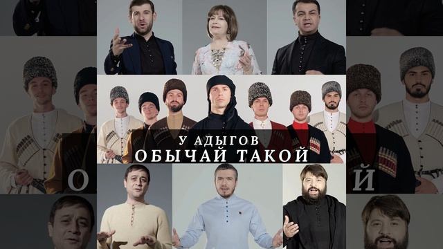 У адыгов обычай такой