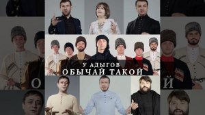 У адыгов обычай такой