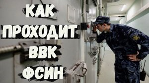 Интервью КАК проходит ВВК ФСИН