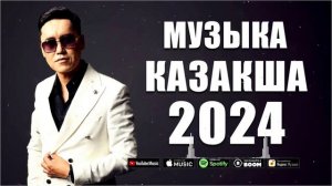 ҚАЗАҚША ӘНДЕР 2024 ✅ КАЗАКША АНДЕР 2024 ХИТ ❤️ ҚАЗАҚ ӘНДЕРІНІҢ ҮЗДІК ЖИНАҒЫ