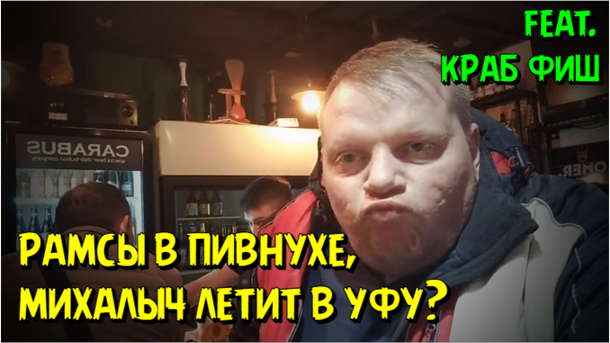 Михалыч и Краб Фиш, рамсы в пивном баре 24.05.2022 смотреть онлайн