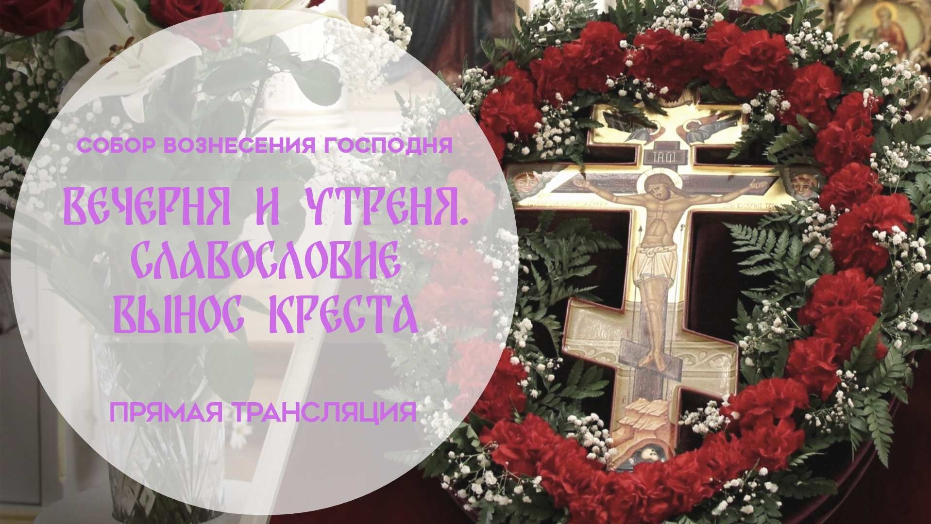 Вынос Креста.Прямая трансляция смотреть онлайн