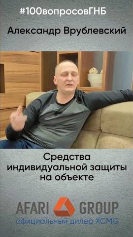 #100вопросовГНБ Какие средства индивидуальной защиты нужны при производстве проекта ГНБ? смотреть онлайн