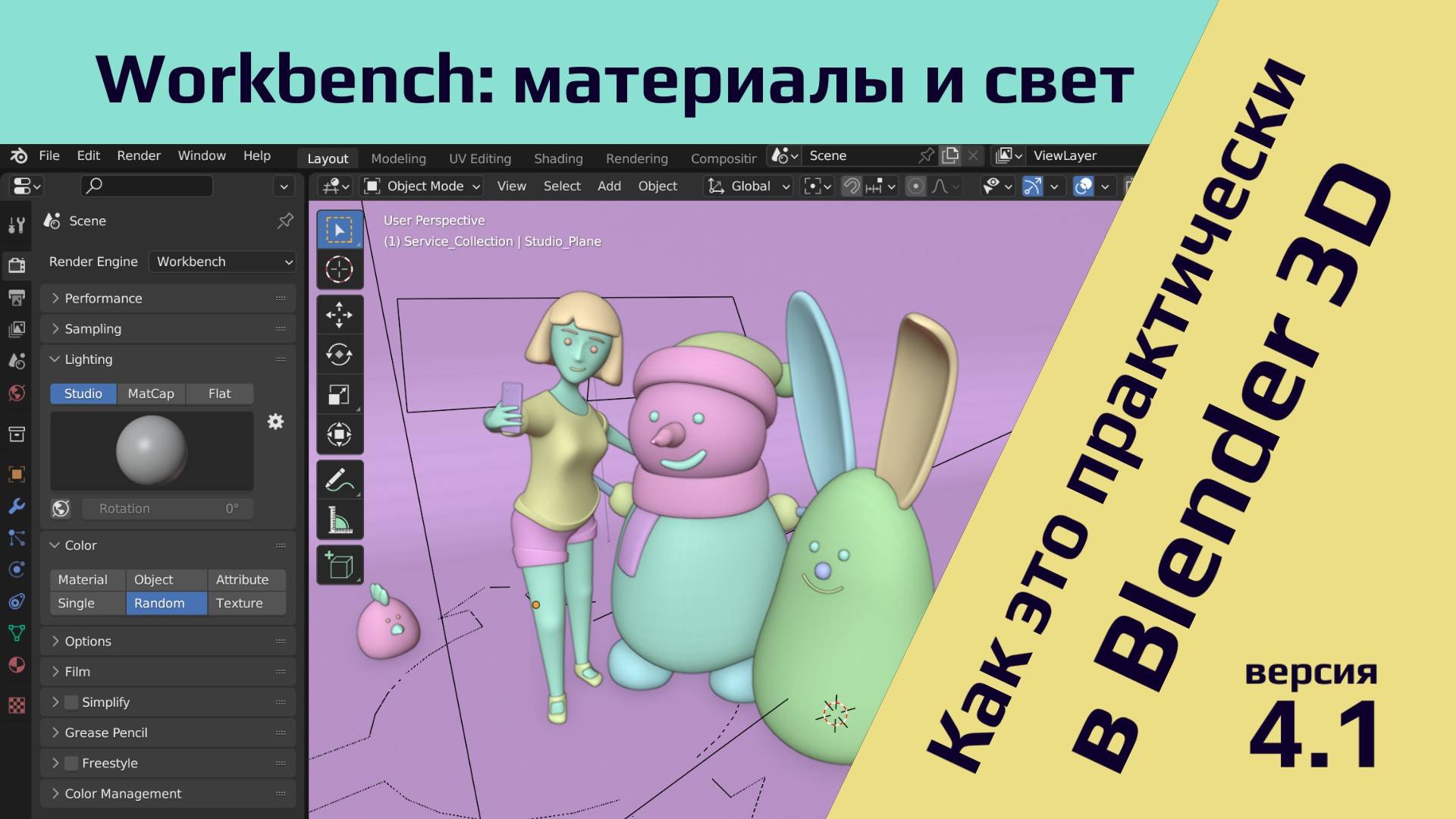 Материалы и освещение для рендер движка Workbench в Blender 4.1