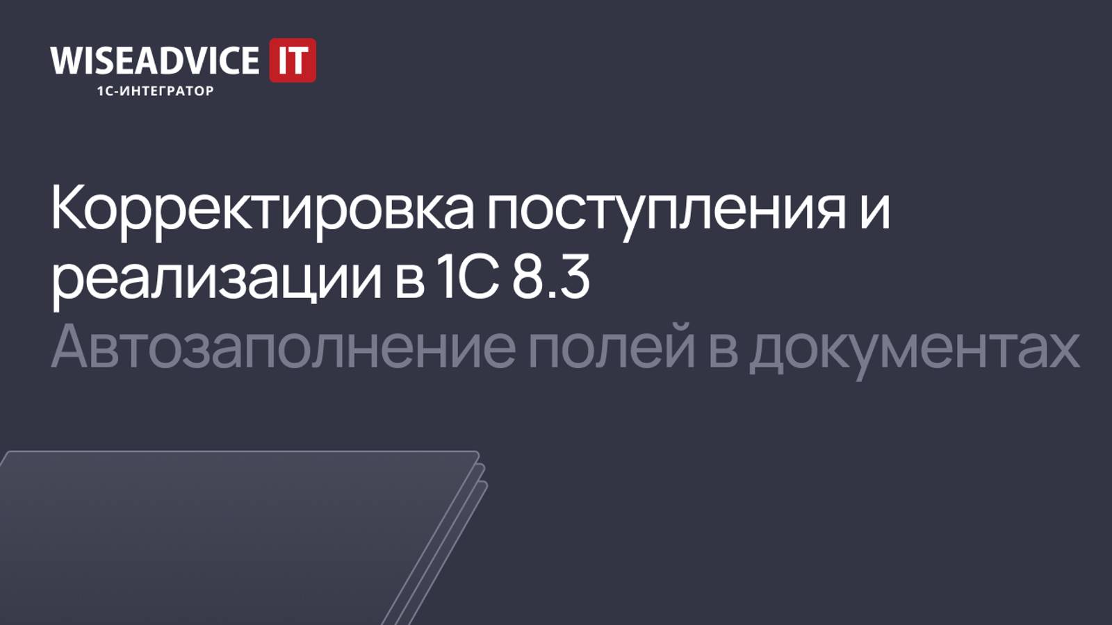 Корректировка поступления и реализации в 1С 8.3, автозаполнение полей в документах 1С смотреть онлайн