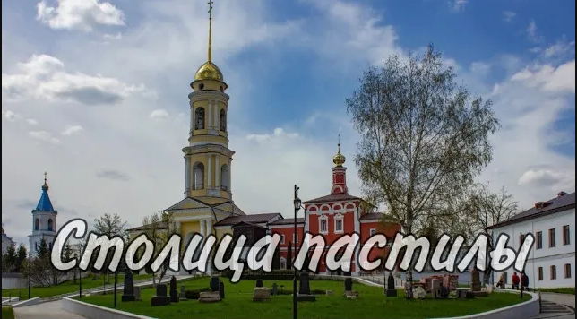 БЕЛЁВ | СТОЛИЦА ПАСТИЛЫ смотреть онлайн