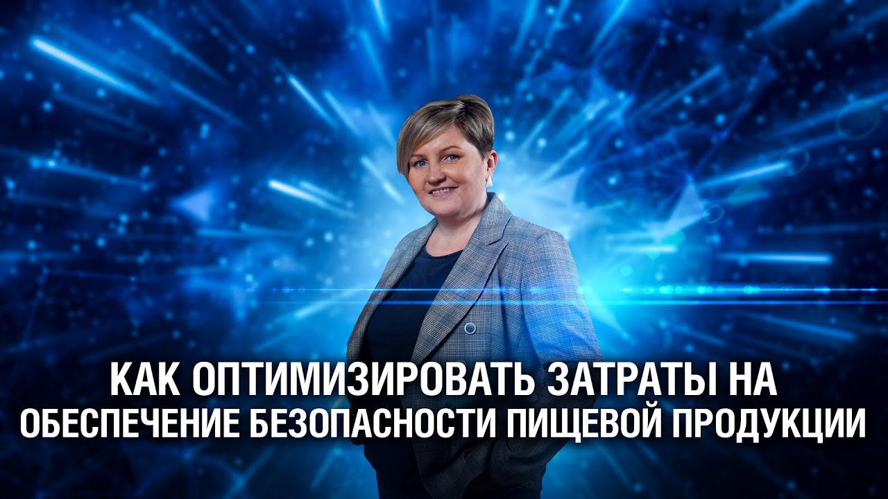Как оптимизировать затраты на обеспечение безопасности пищевой продукции смотреть онлайн