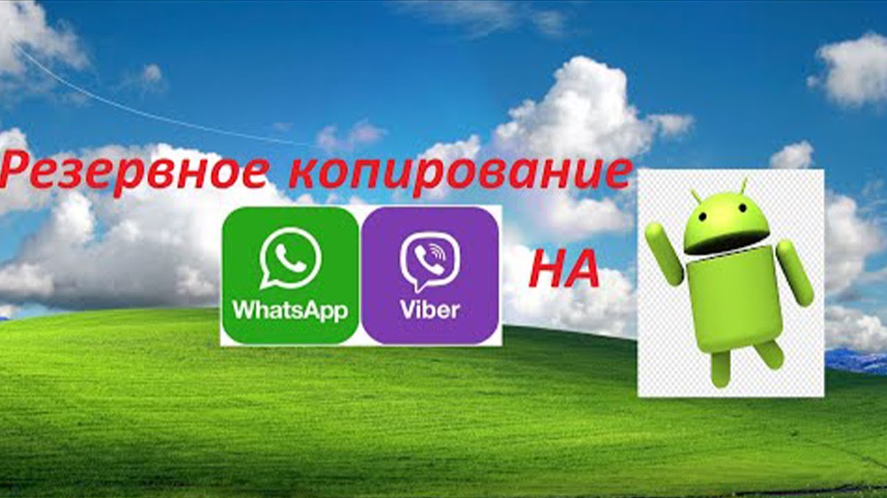 Резервное копирование Viber и WhatsApp на Андроид. Создание копии для восстановления переписки. смотреть онлайн