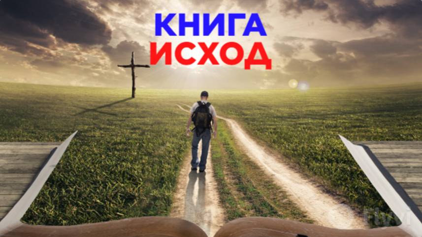 Книга Исход смотреть онлайн