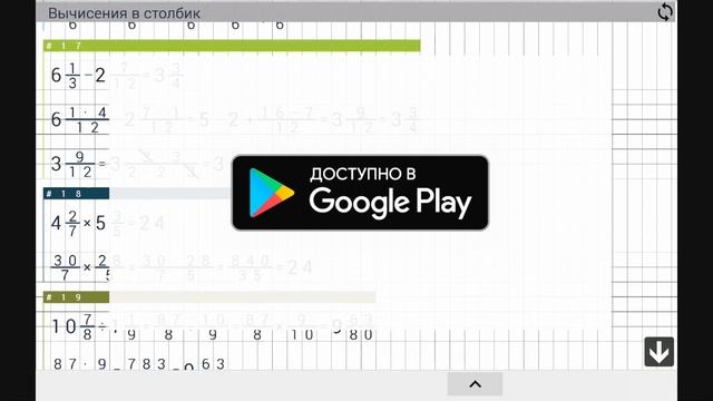 Дроби и деление столбиком PRO. Доступно в Google Play смотреть онлайн