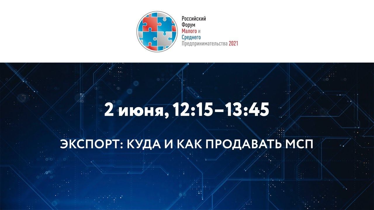 ЭКСПОРТ: КУДА И КАК ПРОДАВАТЬ МСП смотреть онлайн