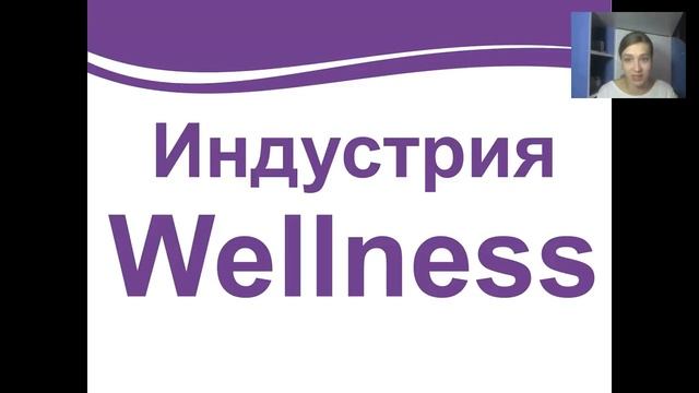 Индустрия Вэлнэс. Ольга Ильич от 06.04.17