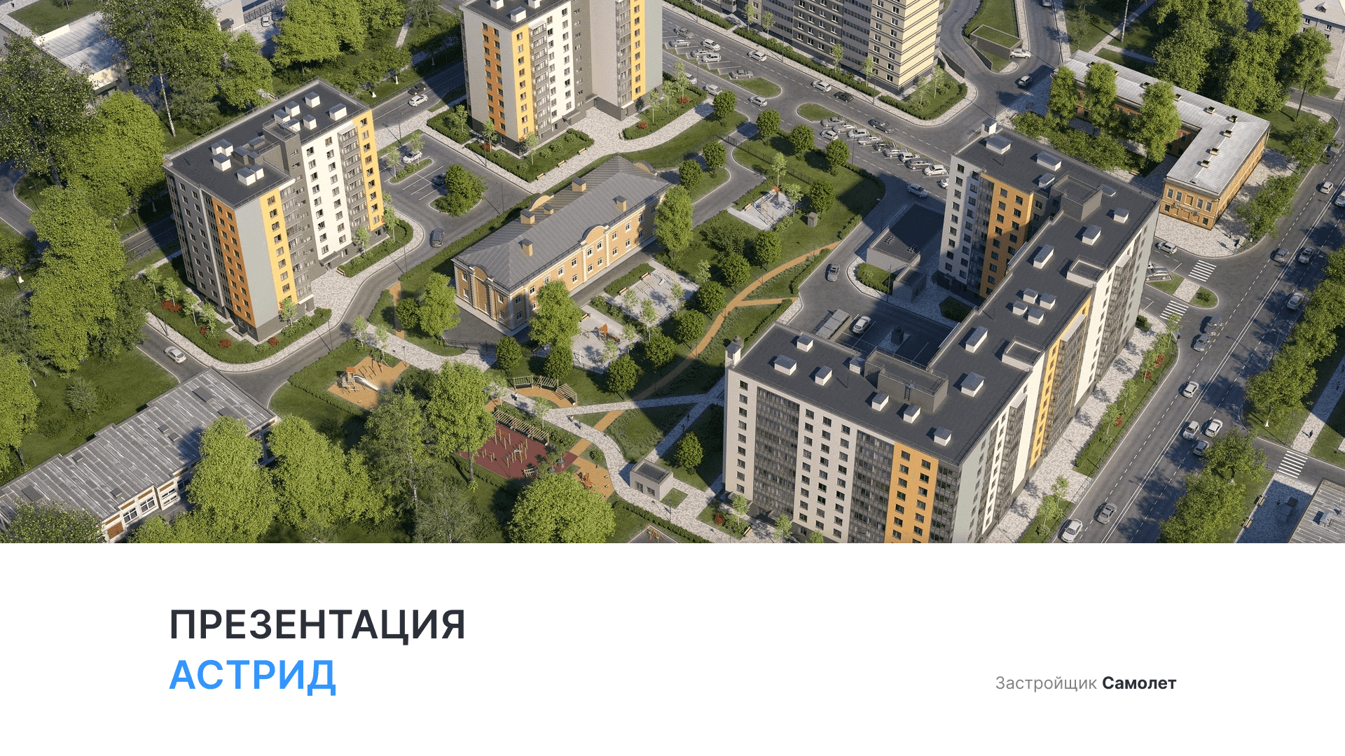 ЖК «Астрид» смотреть онлайн