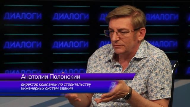 Диалоги. В гостях Анатолий Полонский - директор компании по строительству инженерных систем зданий. смотреть онлайн