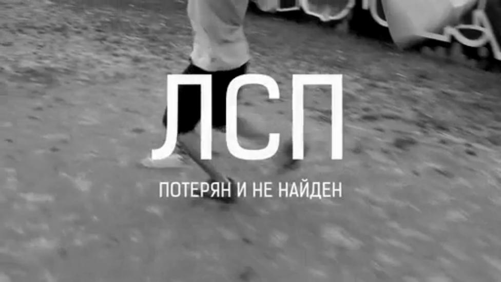ЛСП - Потерян и не найден