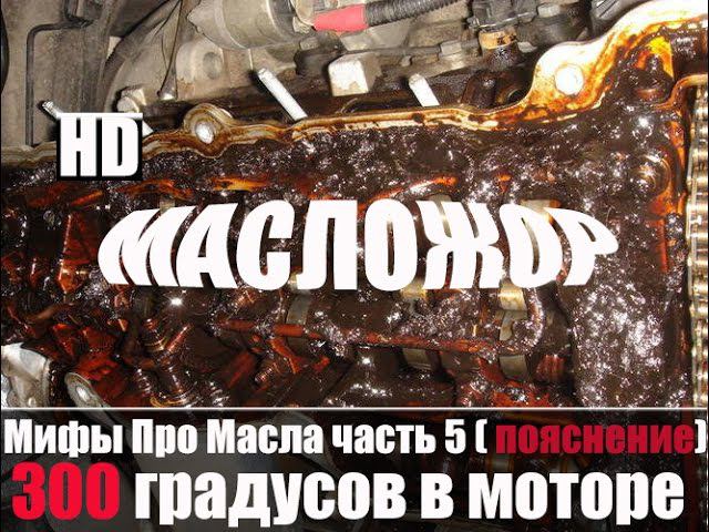 Мифы Про Масла часть 5 (пояснения) 300 градусов смотреть онлайн