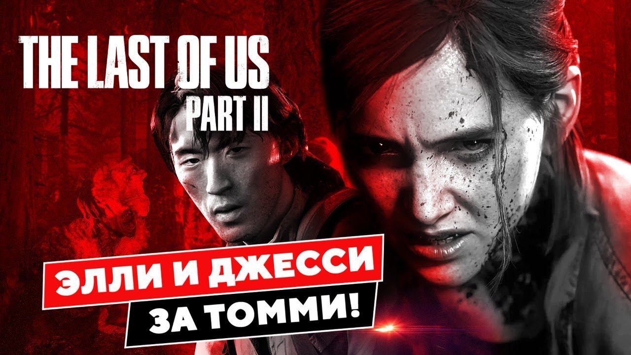THE LAST OF US 2 прохождение - идем по следам Томми в Одни из нас 2. Сюжет #6 смотреть онлайн