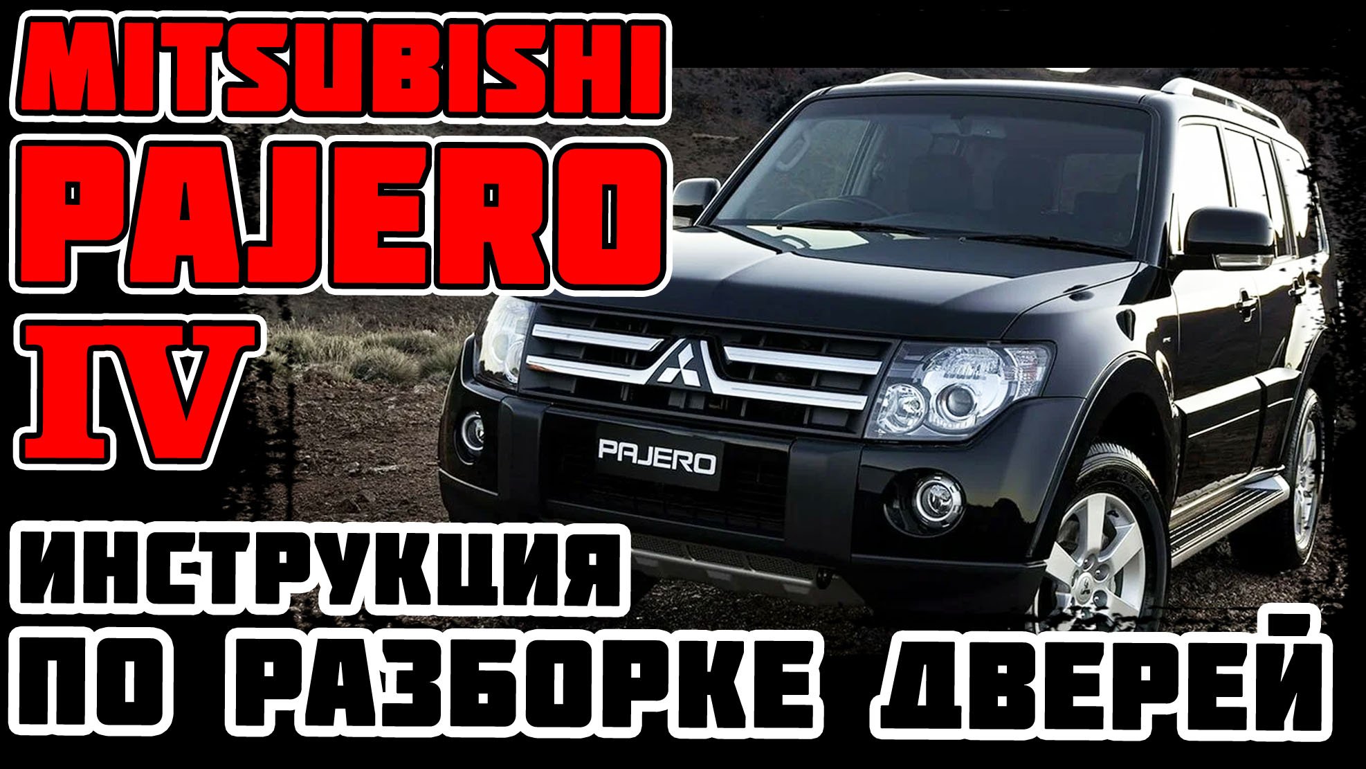Mitsubishi Pajero 4 - инструкция по разборке дверей смотреть онлайн