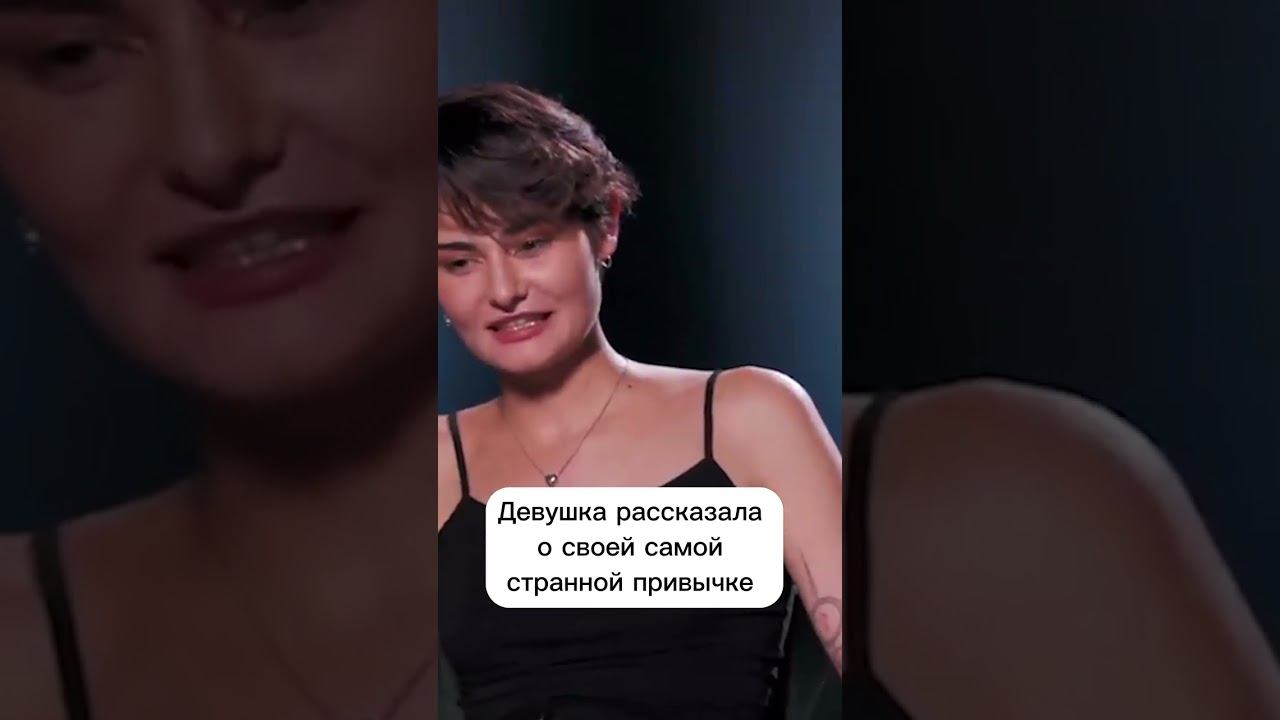 Девушка о своей самой странной привычке #нейросеть #свидание #куб #свидания #shorts смотреть онлайн