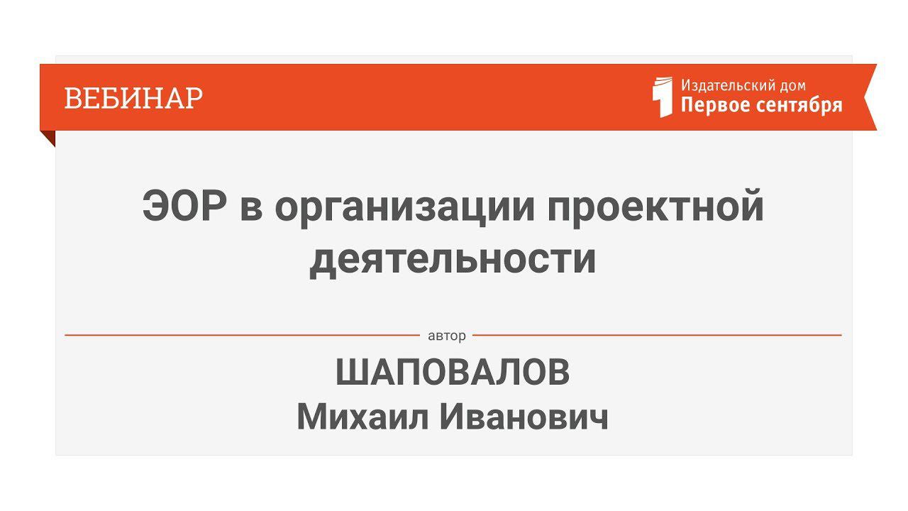 Шаповалов М.И. ЭОР в организации проектной деятельности обучающихся (в основной школе)