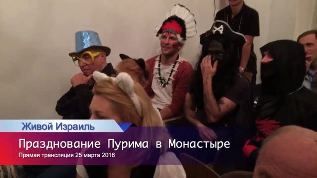 Живая трансляция из Монастыря. Праздник ПУРИМ!! 25 марта 2016г. смотреть онлайн