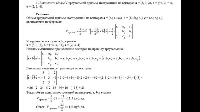 Вычисление объема V треугольной призмы, построенной на векторах а, b и с. пример 1 смотреть онлайн