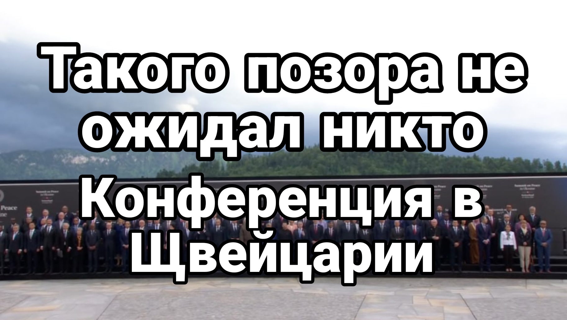 Такого П0З0РА не ожидал никто Итоги конференции в Швейцарии