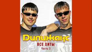 Дилижанс - Ой, калина