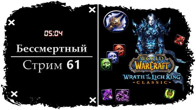 ДЕНЬ ВЫХОДА УЛЬДЫ ИЛИ НЕТ НА WOW CIRCLE x1 ► World of Warcraft: Wrath of the Lich King смотреть онлайн