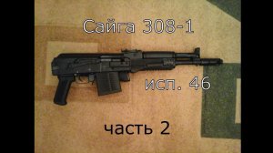 Сайга 308-1 исп. 46 часть 2.