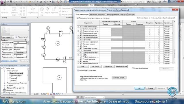 AVysotskiy.com - Видеокурс Revit Architecture - 607 - Видимость-графика 1 смотреть онлайн