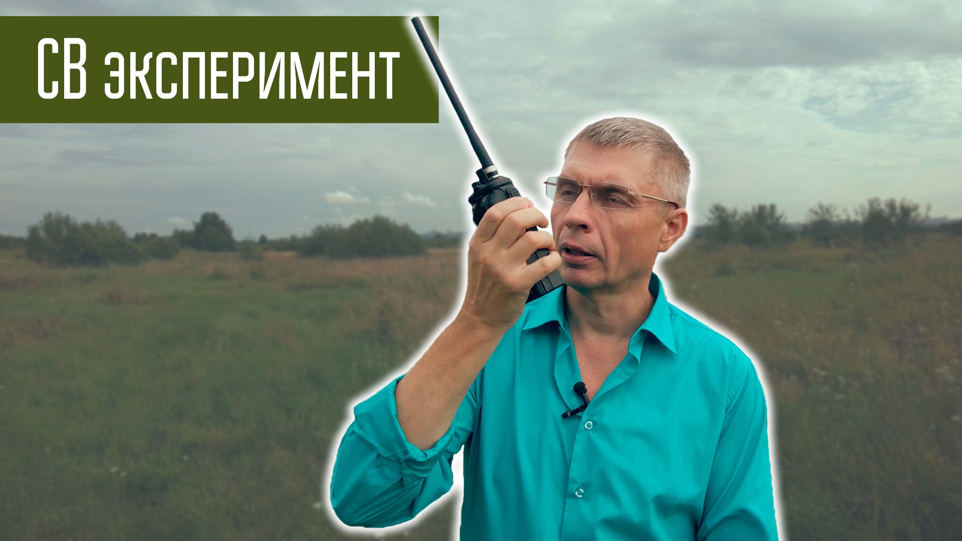 Сравнение радиосвязи на СиБи 27 МГц с разных носимых радиостанций. смотреть онлайн