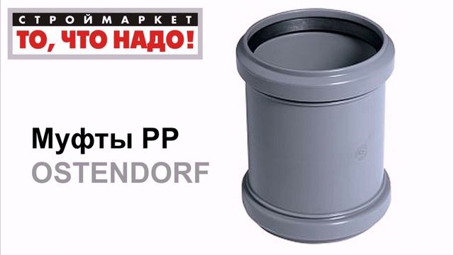 Муфты РР OSTENDORF для труб, трубы для канализации, купить канализационные трубы смотреть онлайн