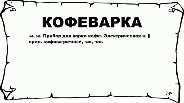 КОФЕВАРКА - что это такое? значение и описание смотреть онлайн