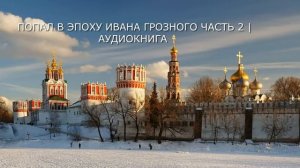 ПОПАЛ В ЭПОХУ ИВАНА ГРОЗНОГО ЧАСТЬ 2 | #аудиокниги #попаданцы #фантастика