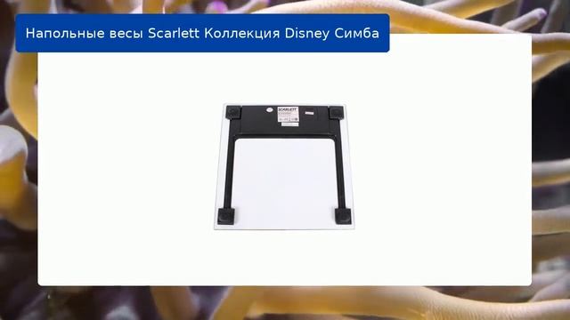 Напольные весы Scarlett Коллекция Disney Cимба обзор смотреть онлайн