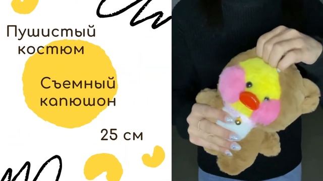 Маленькая желтая утка лалафанфан в костюме бурого мишки 25 см смотреть онлайн