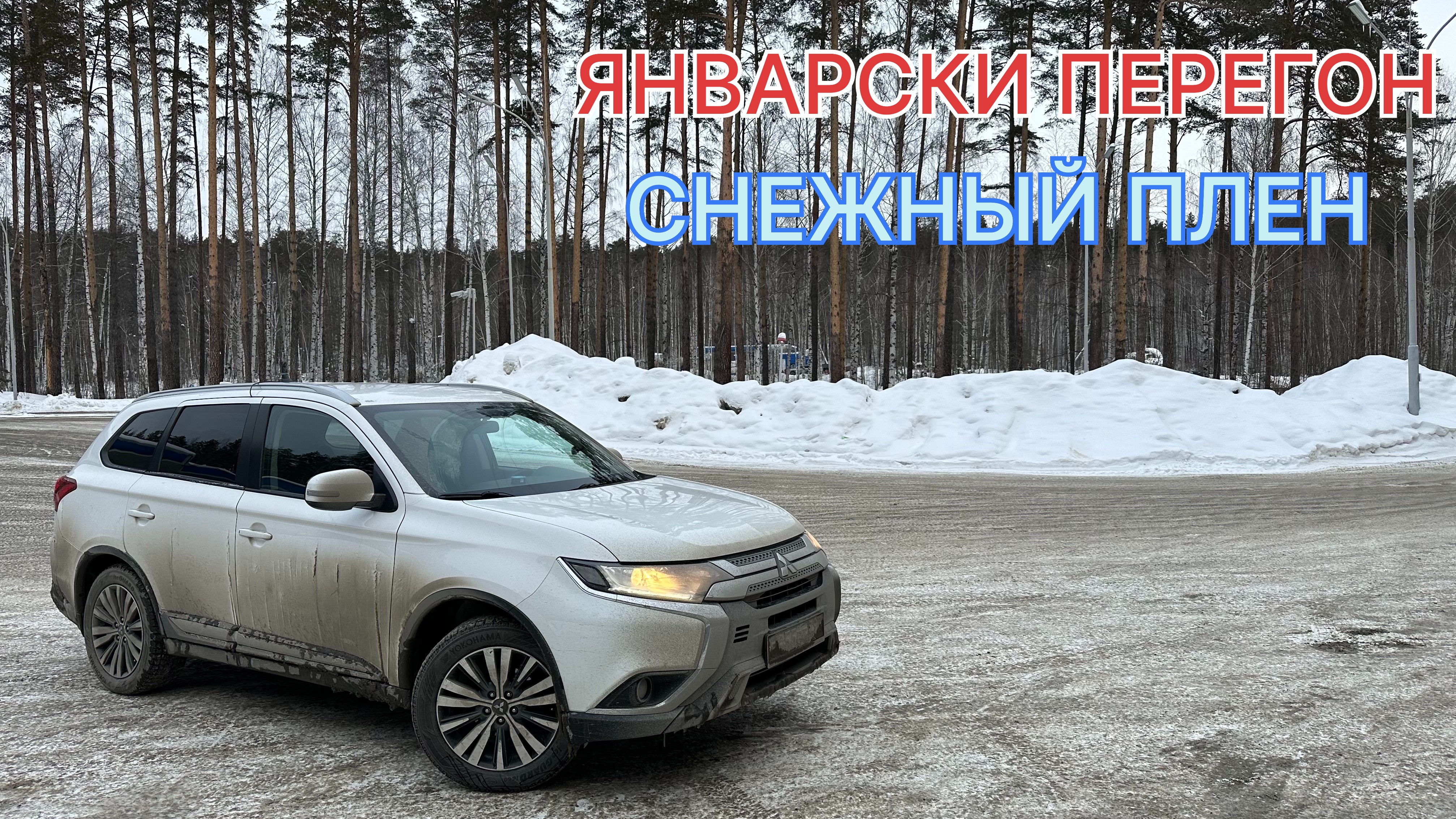 Январский перегон, снежный плен