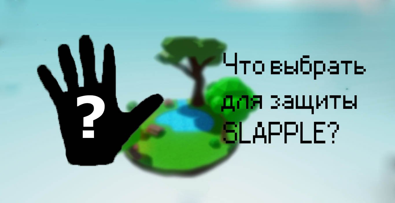 Какую перчатку выбрать для защиты слепл? (slap Battles)