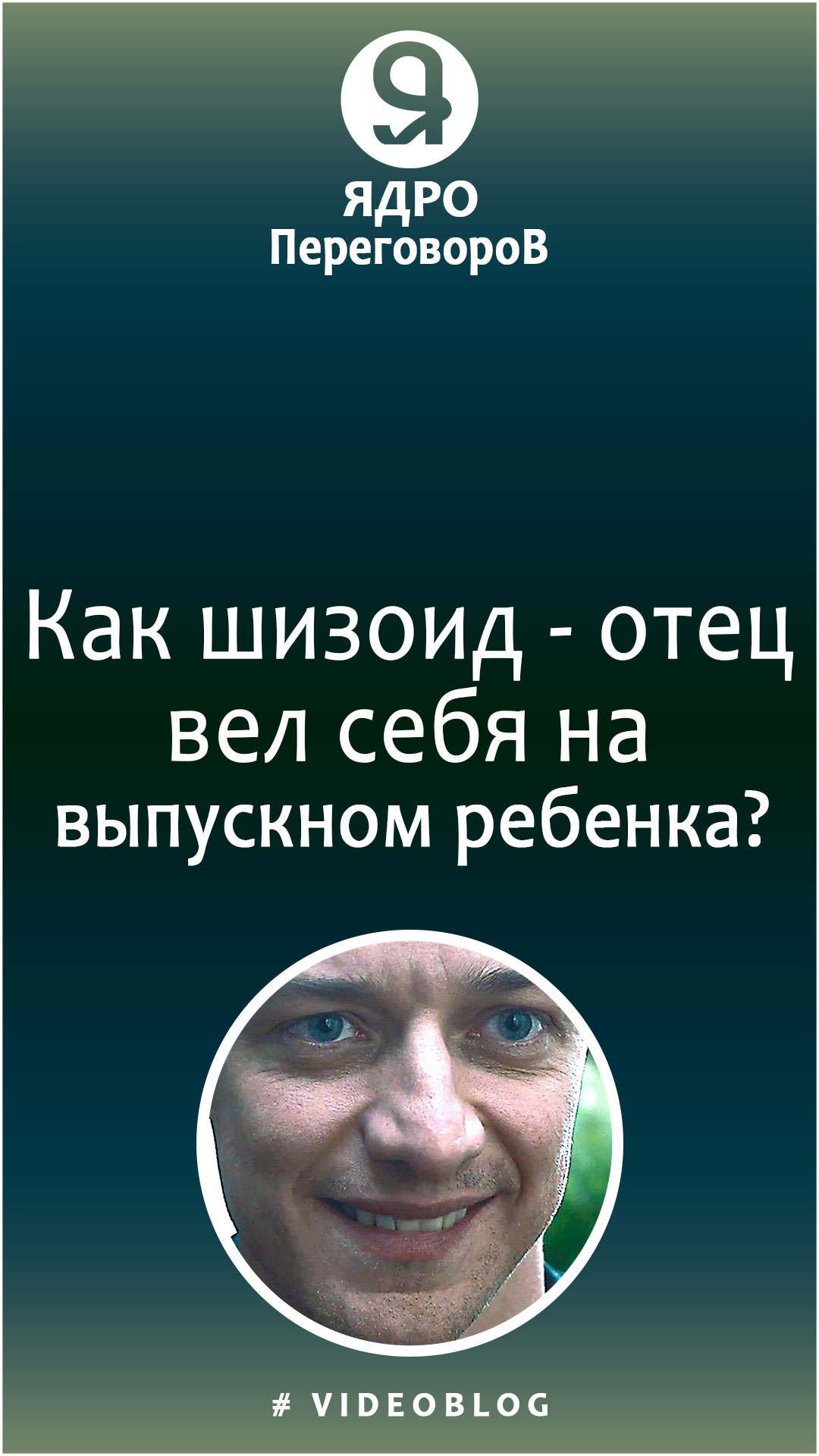Как шизоид - отец вел себя на выпускном ребенка? смотреть онлайн