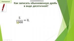Запись обыкновенной дроби в виде десятичной