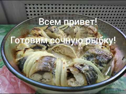 Сочная скумбрия в духовке!