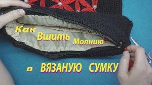 Как вшить молнию в ВЯЗАНУЮ СУМКУ.mp4