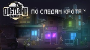 По следам крота в Dustland Delivery | 4